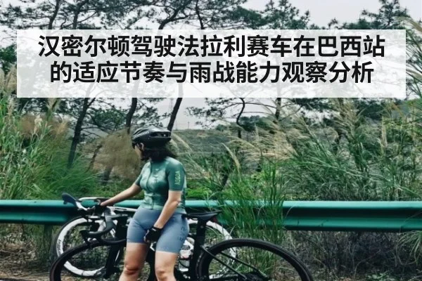 汉密尔顿驾驶法拉利赛车在巴西站的适应节奏与雨战能力观察分析